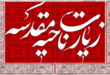 تصویر از متن کامل زیارت ناحیه مقدسه [ با ترجمه ] + صوت