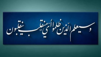 تصویر از و سَيَعْلَمُ الَّذينَ ظَلَمُوا أَیَّ مُنْقَلَبٍ يَنْقَلِبُونَ