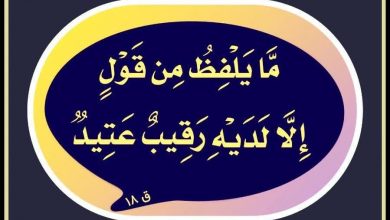 تصویر از ما يَلْفِظُ مِنْ قَوْلٍ إِلّا لَدَيْهِ رَقيبٌ عَتيدٌ